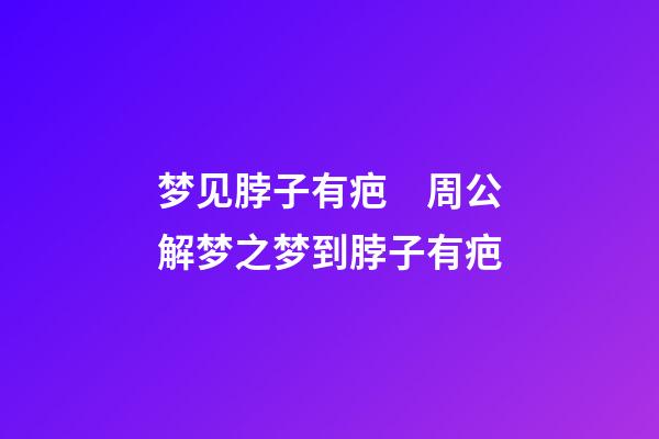 梦见脖子有疤　周公解梦之梦到脖子有疤